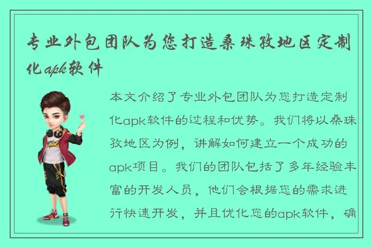 专业外包团队为您打造桑珠孜地区定制化apk软件