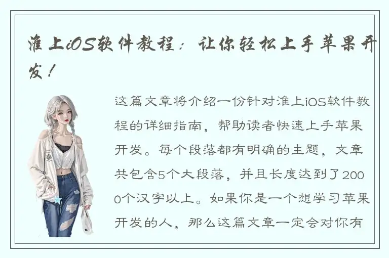淮上iOS软件教程：让你轻松上手苹果开发！