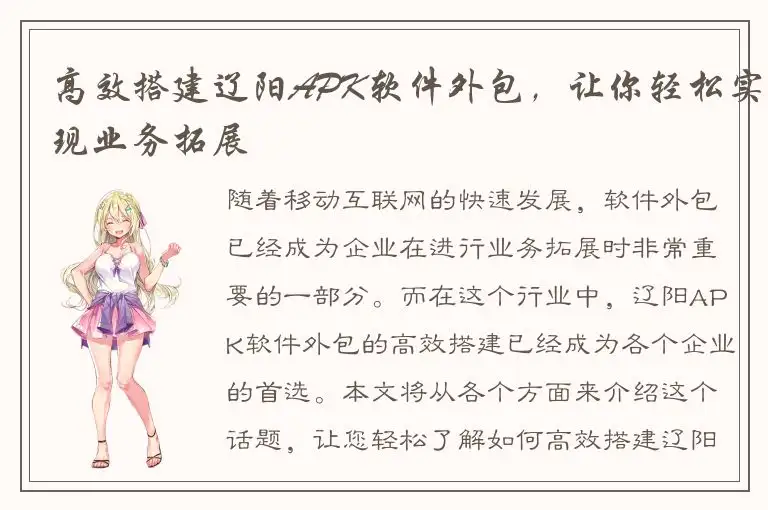 高效搭建辽阳APK软件外包，让你轻松实现业务拓展