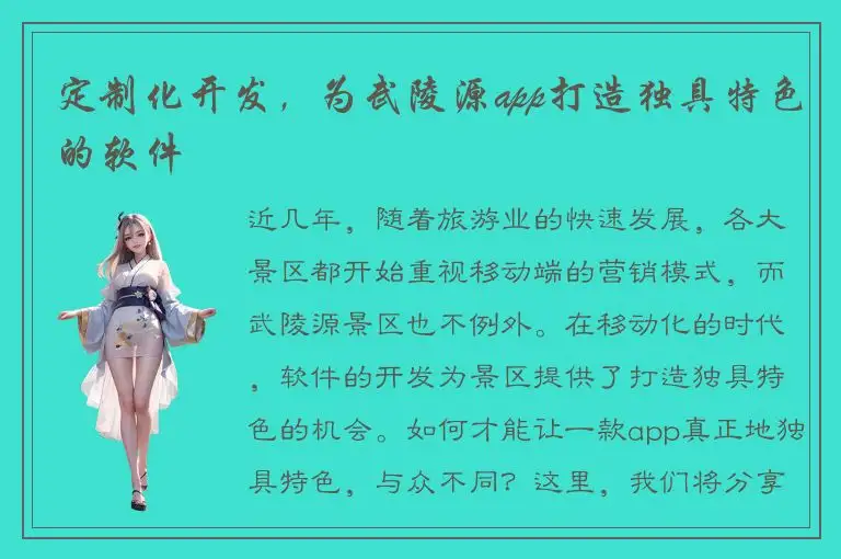 定制化开发，为武陵源app打造独具特色的软件