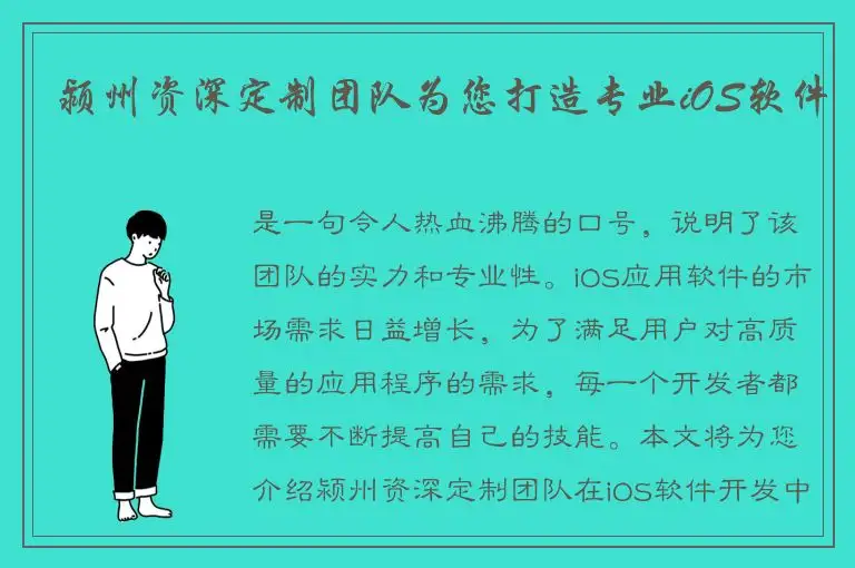 颍州资深定制团队为您打造专业iOS软件