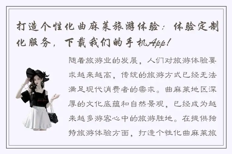 打造个性化曲麻莱旅游体验：体验定制化服务，下载我们的手机App！