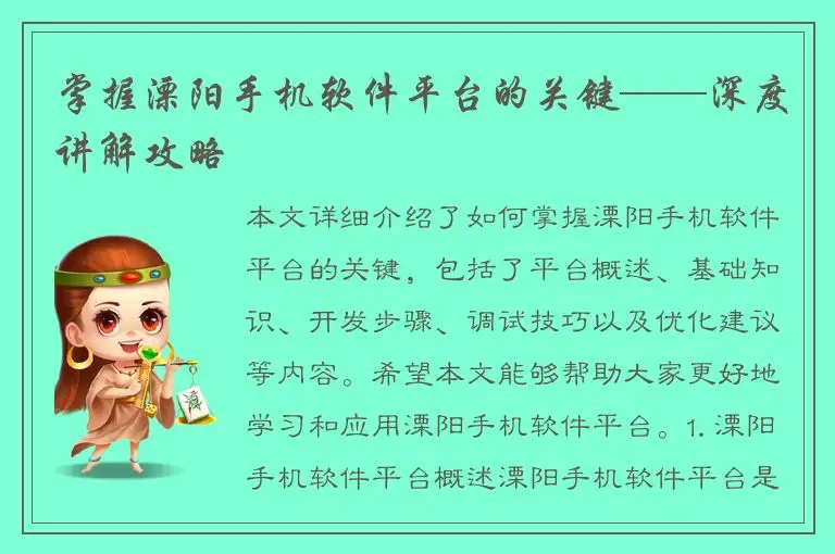 掌握溧阳手机软件平台的关键——深度讲解攻略