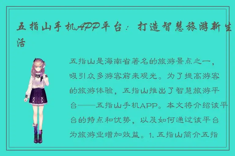 五指山手机APP平台：打造智慧旅游新生活