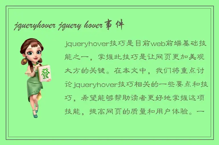 jqueryhover jquery hover事件