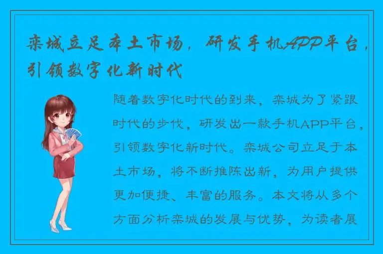 栾城立足本土市场，研发手机APP平台，引领数字化新时代