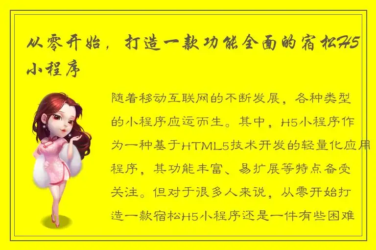 从零开始，打造一款功能全面的宿松H5小程序