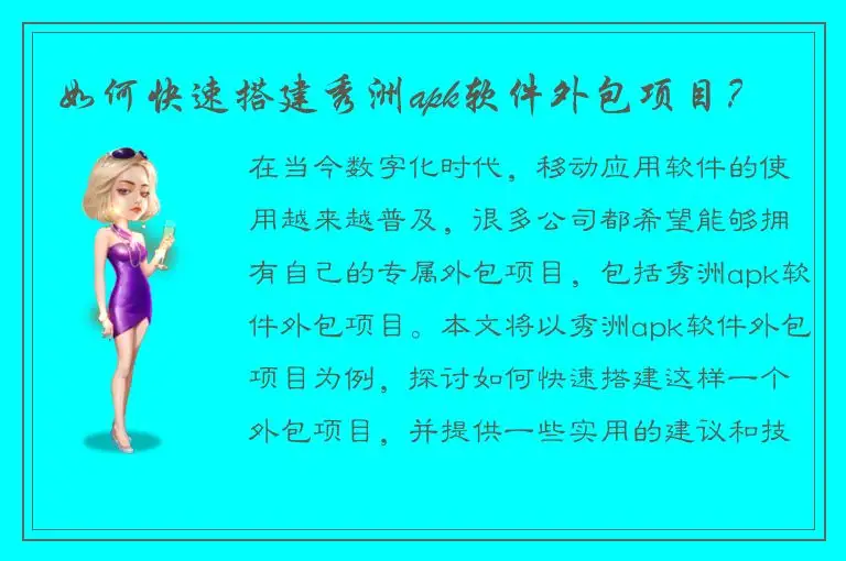如何快速搭建秀洲apk软件外包项目？