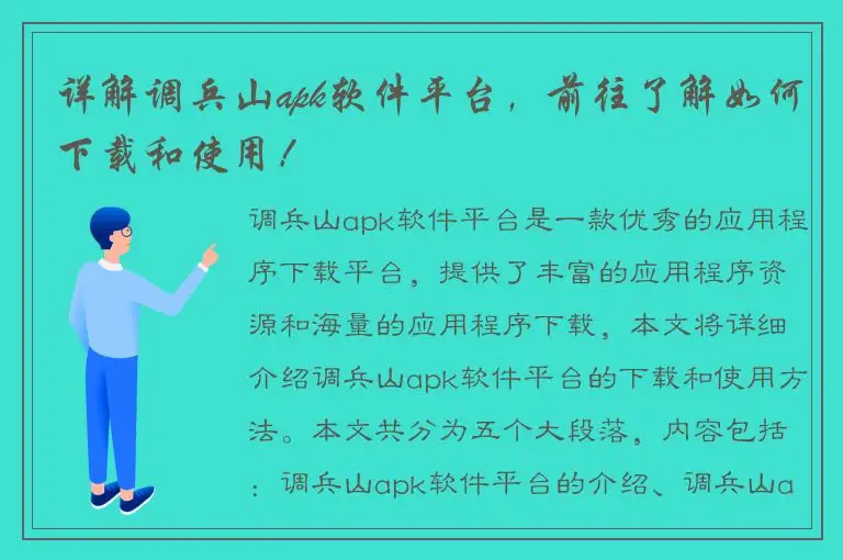 详解调兵山apk软件平台，前往了解如何下载和使用！