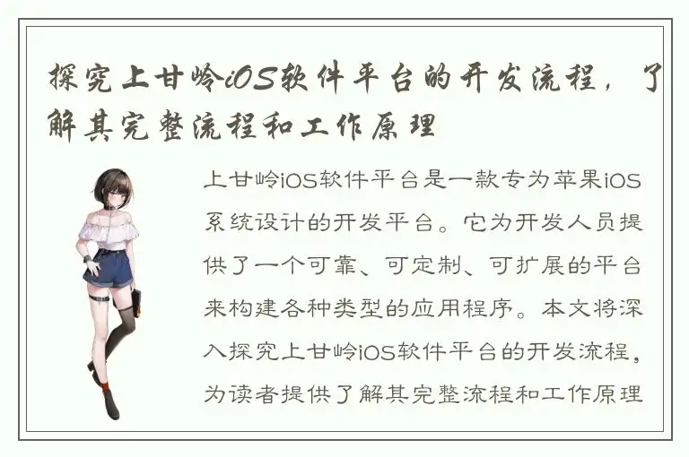 探究上甘岭iOS软件平台的开发流程，了解其完整流程和工作原理