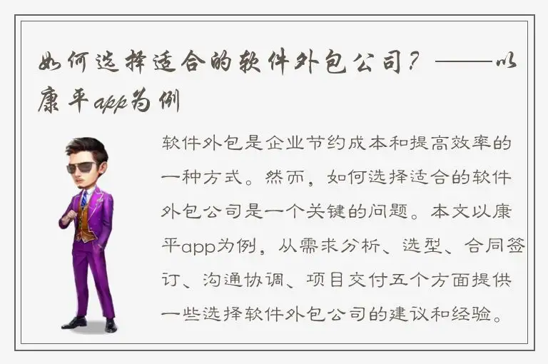 如何选择适合的软件外包公司？——以康平app为例