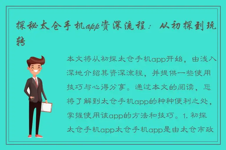 探秘太仓手机app资深流程：从初探到玩转