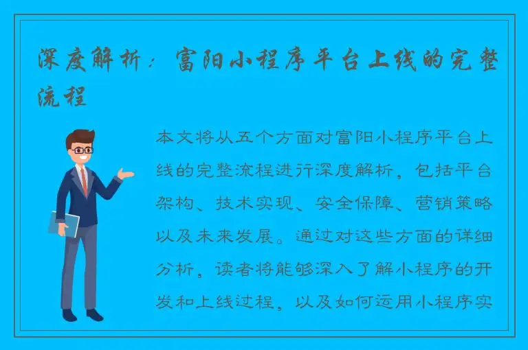 深度解析：富阳小程序平台上线的完整流程
