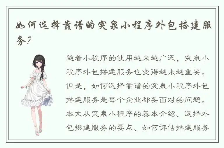 如何选择靠谱的突泉小程序外包搭建服务？