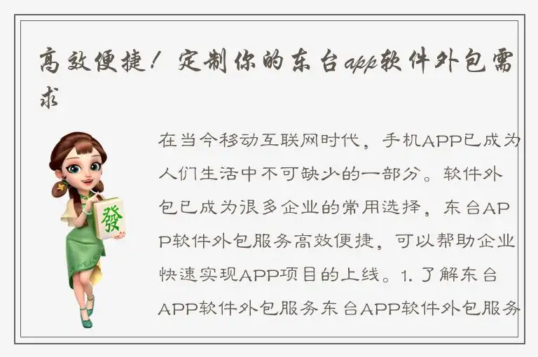 高效便捷！定制你的东台app软件外包需求