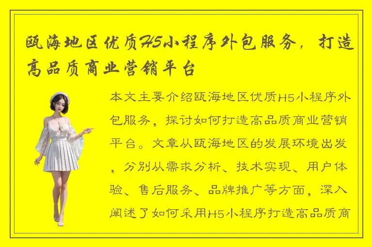 瓯海地区优质H5小程序外包服务，打造高品质商业营销平台