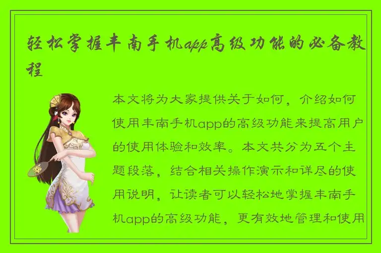 轻松掌握丰南手机app高级功能的必备教程
