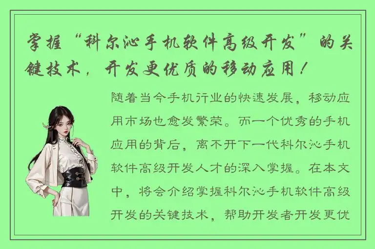 掌握“科尔沁手机软件高级开发”的关键技术，开发更优质的移动应用！