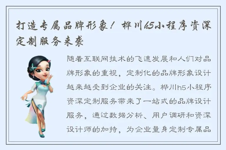 打造专属品牌形象！桦川h5小程序资深定制服务来袭