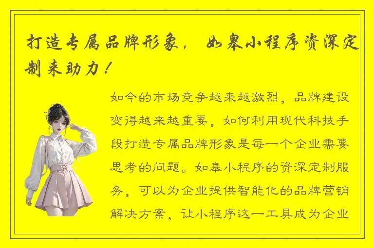 打造专属品牌形象， 如皋小程序资深定制来助力！