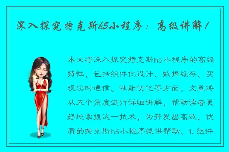 深入探究特克斯h5小程序：高级讲解！