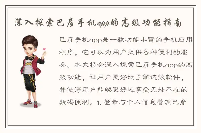深入探索巴彦手机app的高级功能指南