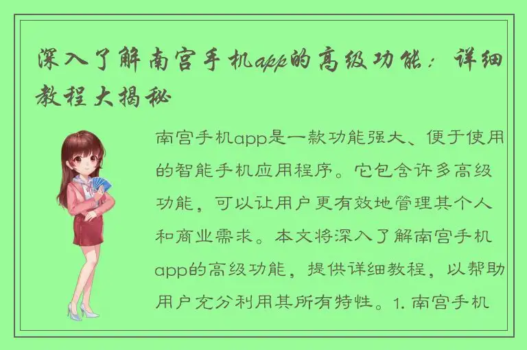 深入了解南宫手机app的高级功能：详细教程大揭秘