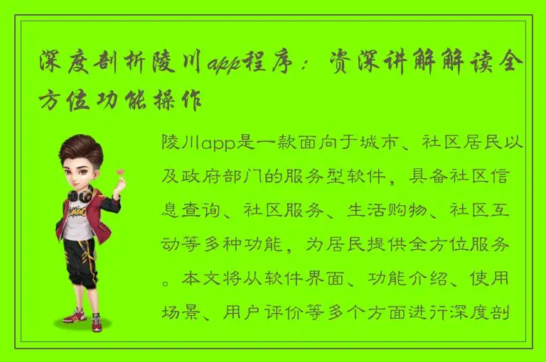 深度剖析陵川app程序：资深讲解解读全方位功能操作