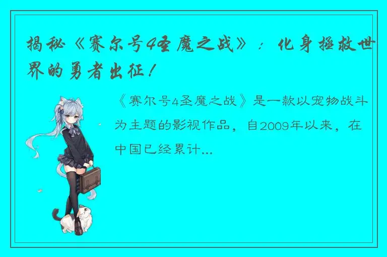 揭秘《赛尔号4圣魔之战》：化身拯救世界的勇者出征！