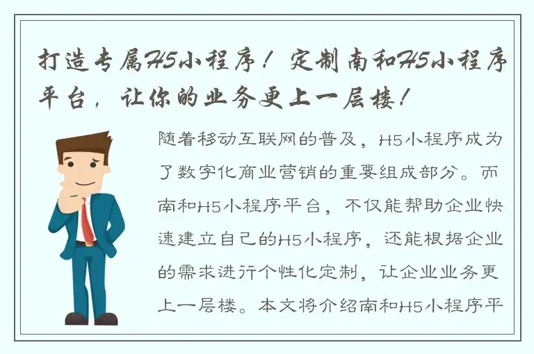 打造专属H5小程序！定制南和H5小程序平台，让你的业务更上一层楼！