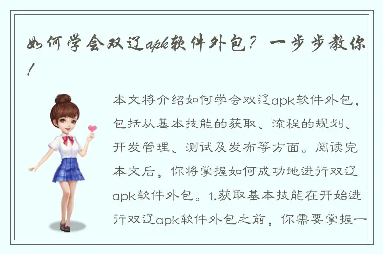 如何学会双辽apk软件外包？一步步教你！