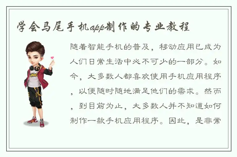 学会马尾手机app制作的专业教程
