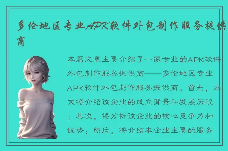 多伦地区专业APK软件外包制作服务提供商