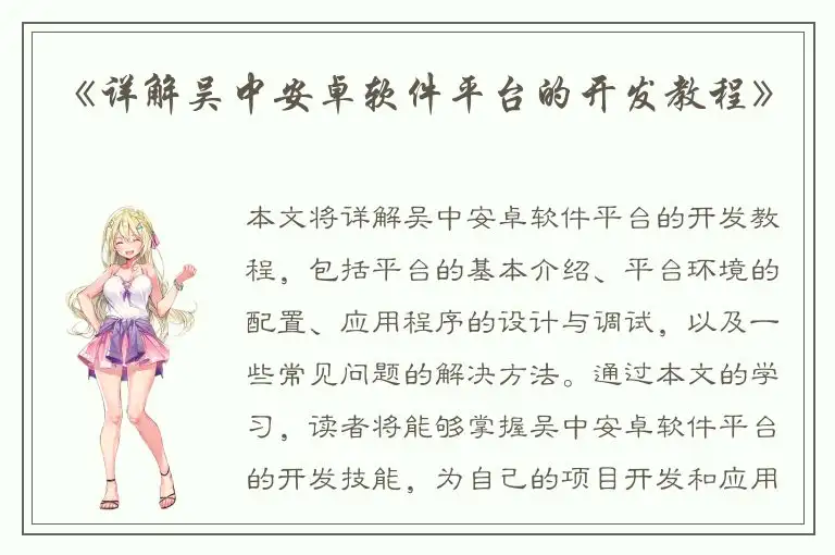 《详解吴中安卓软件平台的开发教程》