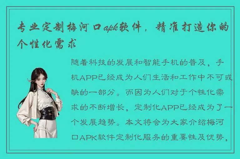 专业定制梅河口apk软件，精准打造你的个性化需求