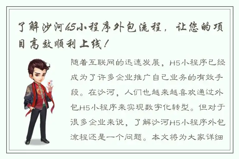 了解沙河h5小程序外包流程，让您的项目高效顺利上线！