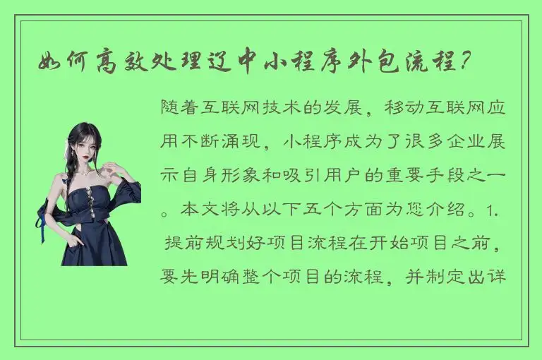 如何高效处理辽中小程序外包流程？