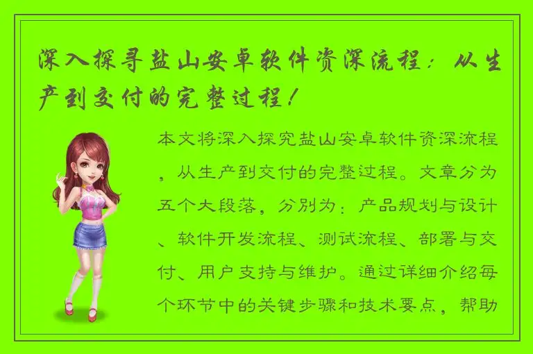深入探寻盐山安卓软件资深流程：从生产到交付的完整过程！