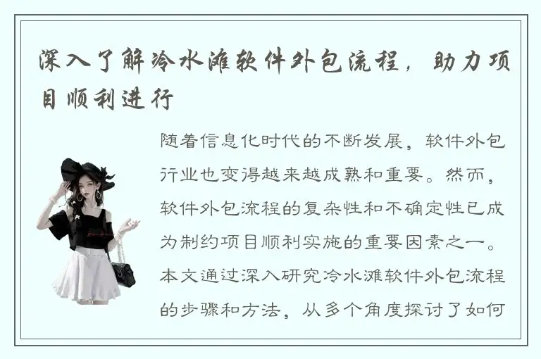 深入了解冷水滩软件外包流程，助力项目顺利进行