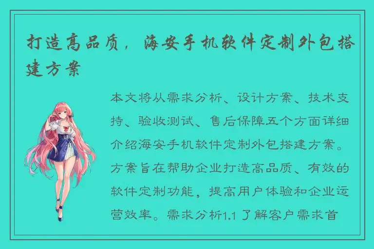 打造高品质，海安手机软件定制外包搭建方案