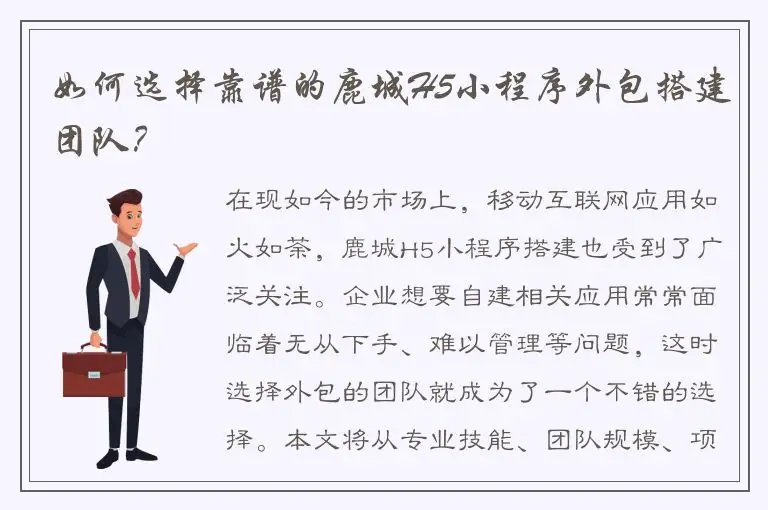 如何选择靠谱的鹿城H5小程序外包搭建团队？