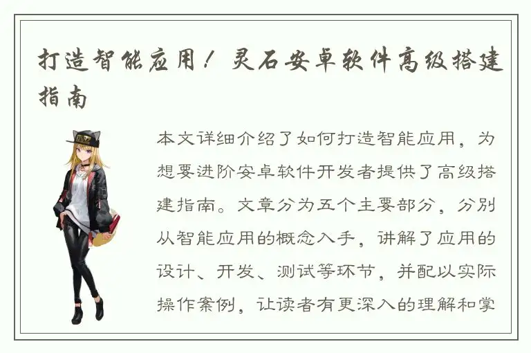 打造智能应用！灵石安卓软件高级搭建指南