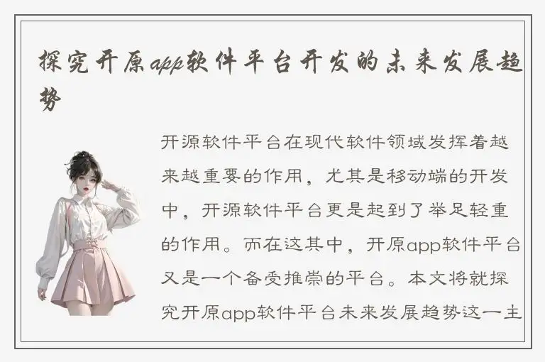 探究开原app软件平台开发的未来发展趋势
