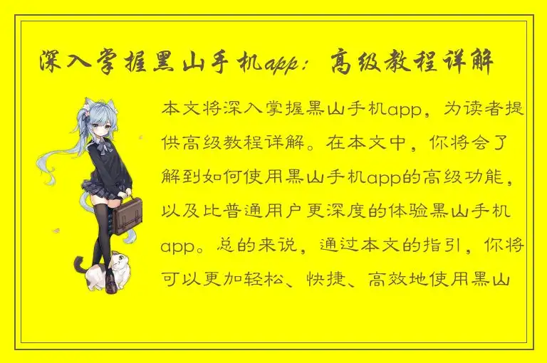 深入掌握黑山手机app：高级教程详解