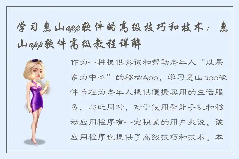 学习惠山app软件的高级技巧和技术：惠山app软件高级教程详解