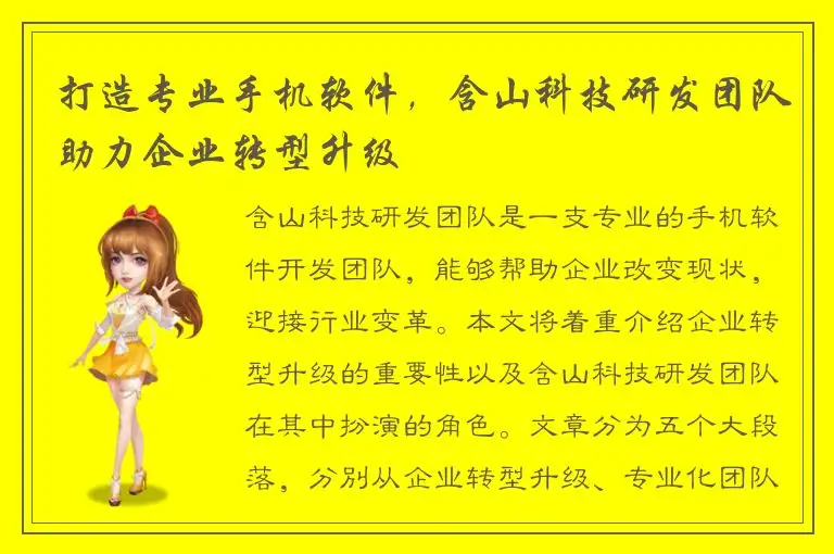 打造专业手机软件，含山科技研发团队助力企业转型升级