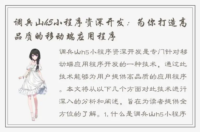 调兵山h5小程序资深开发：为你打造高品质的移动端应用程序
