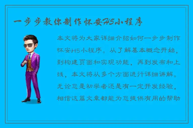 一步步教你制作怀安H5小程序