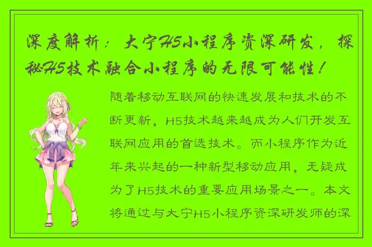 深度解析：大宁H5小程序资深研发，探秘H5技术融合小程序的无限可能性！