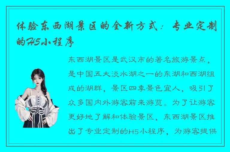 体验东西湖景区的全新方式：专业定制的H5小程序